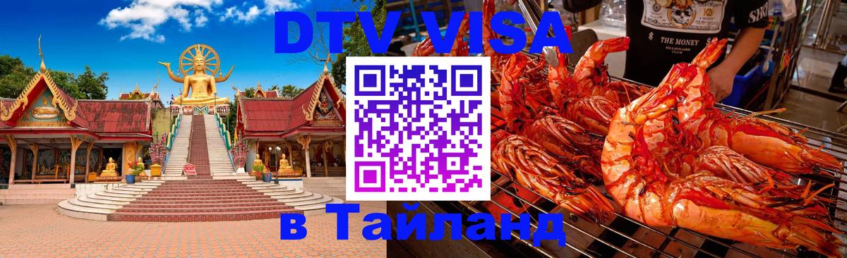 Оформить DTV визу в Тайланд 