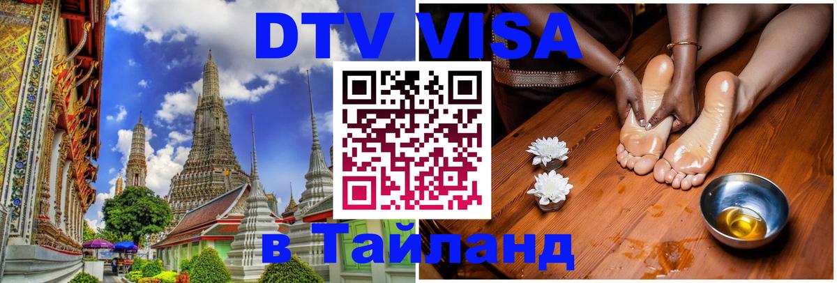Стоимость и условия DTV визы — оформление в Таиланд под ключ - 