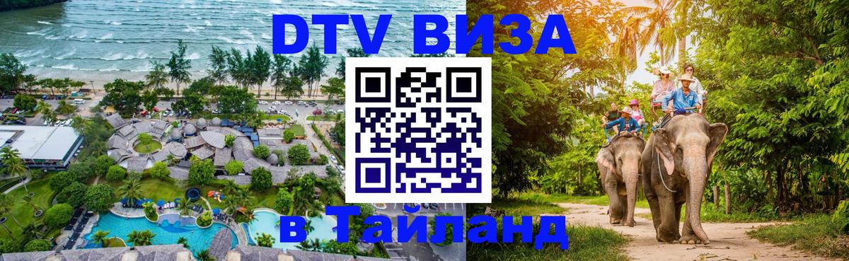 Купить DTV визу в Таиланд 